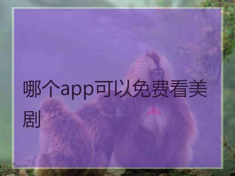 哪个app可以免费看美剧