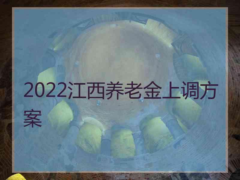 2022江西养老金上调方案