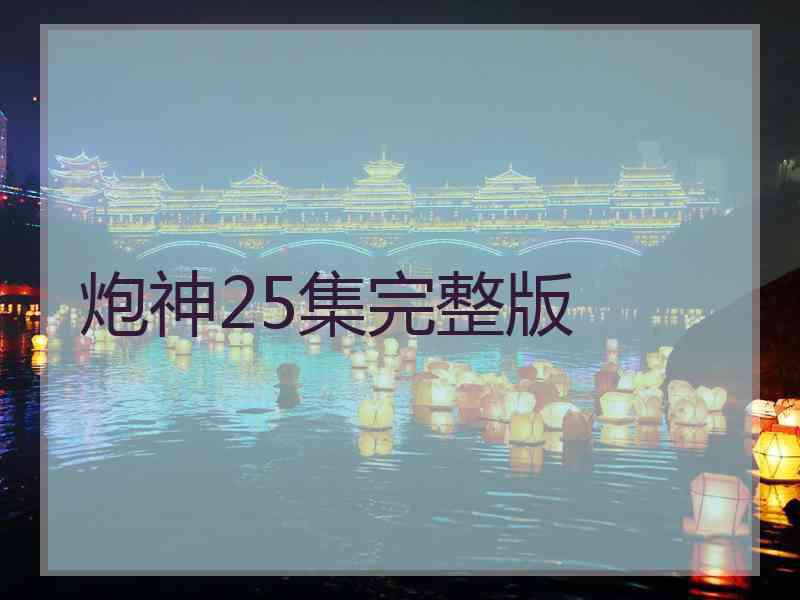 炮神25集完整版