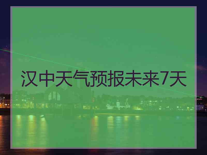 汉中天气预报未来7天