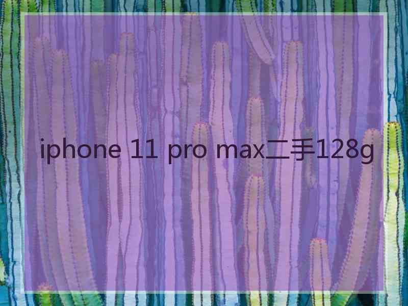 iphone 11 pro max二手128g