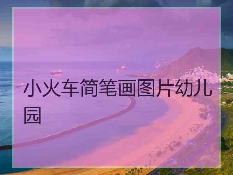 小火车简笔画图片幼儿园