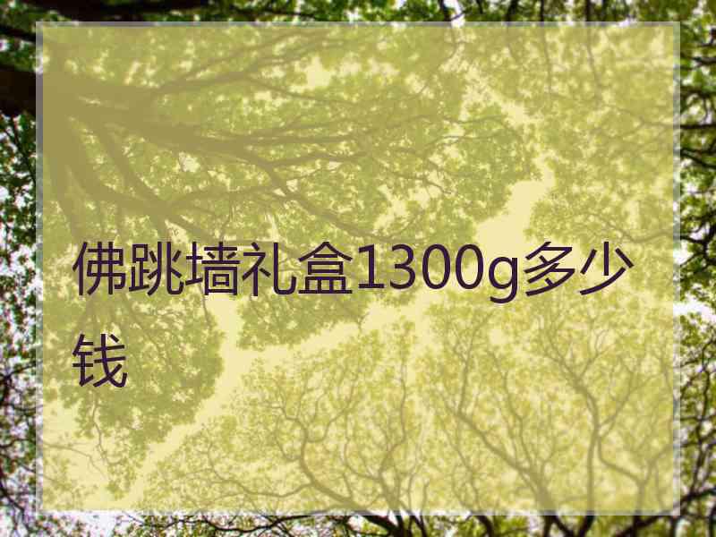 佛跳墙礼盒1300g多少钱