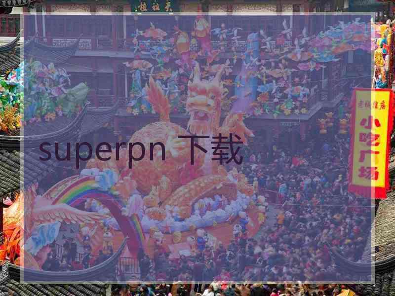 superpn 下载