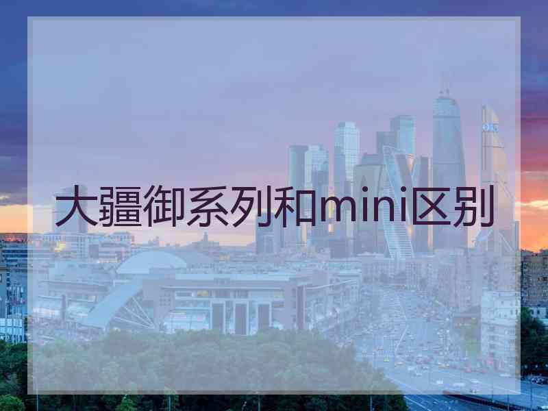 大疆御系列和mini区别