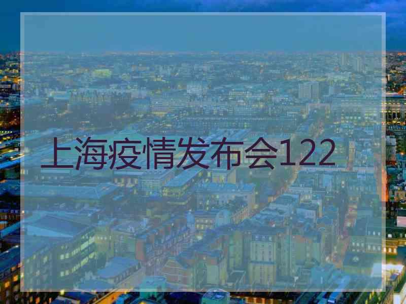 上海疫情发布会122