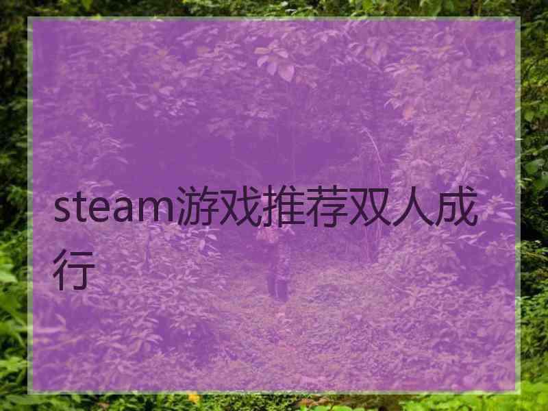 steam游戏推荐双人成行