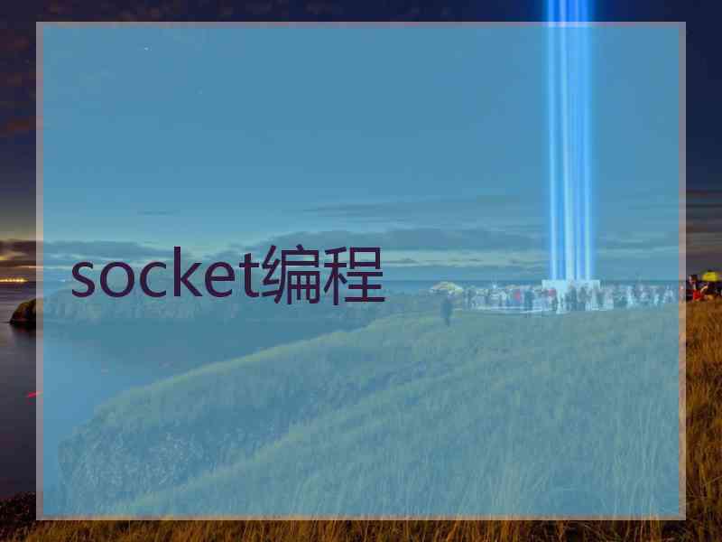 socket编程