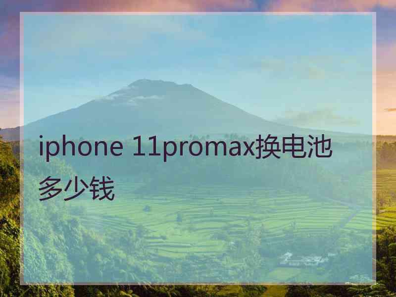 iphone 11promax换电池多少钱