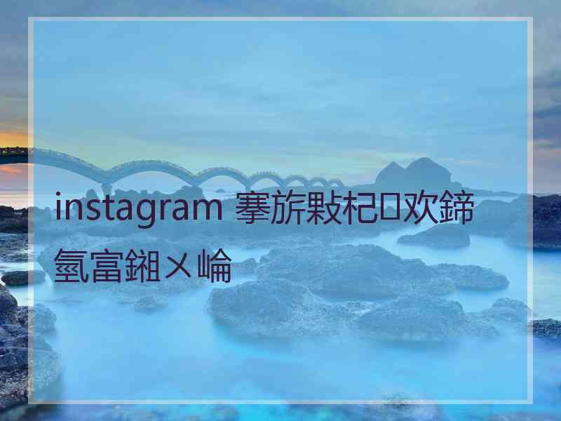 instagram 搴旂敤杞欢鍗氫富鎺ㄨ崘