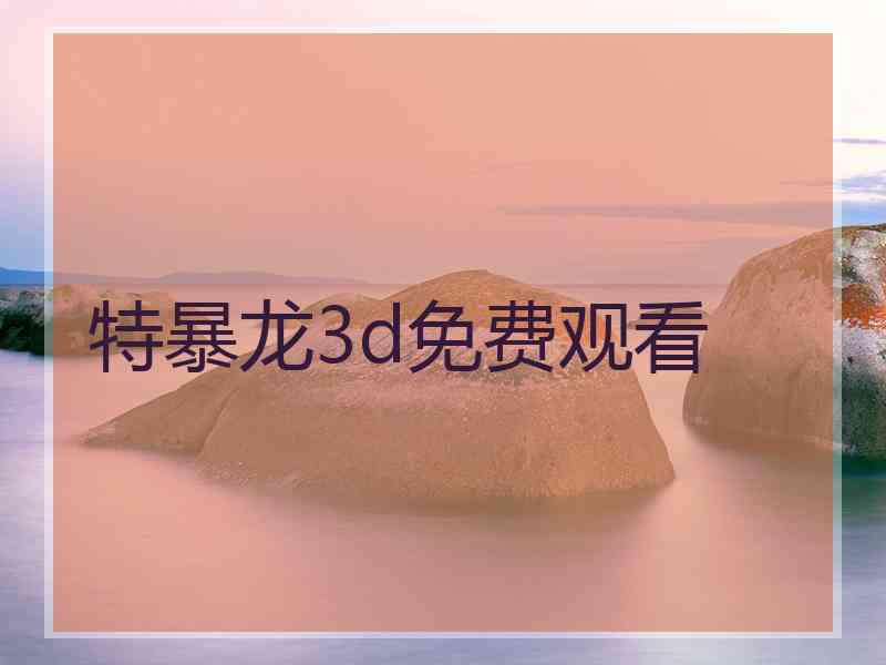 特暴龙3d免费观看