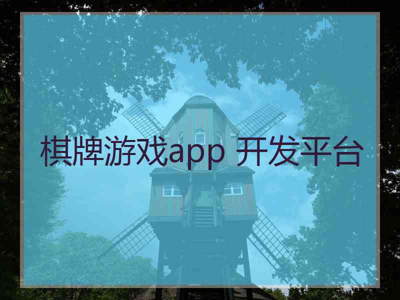 棋牌游戏app 开发平台