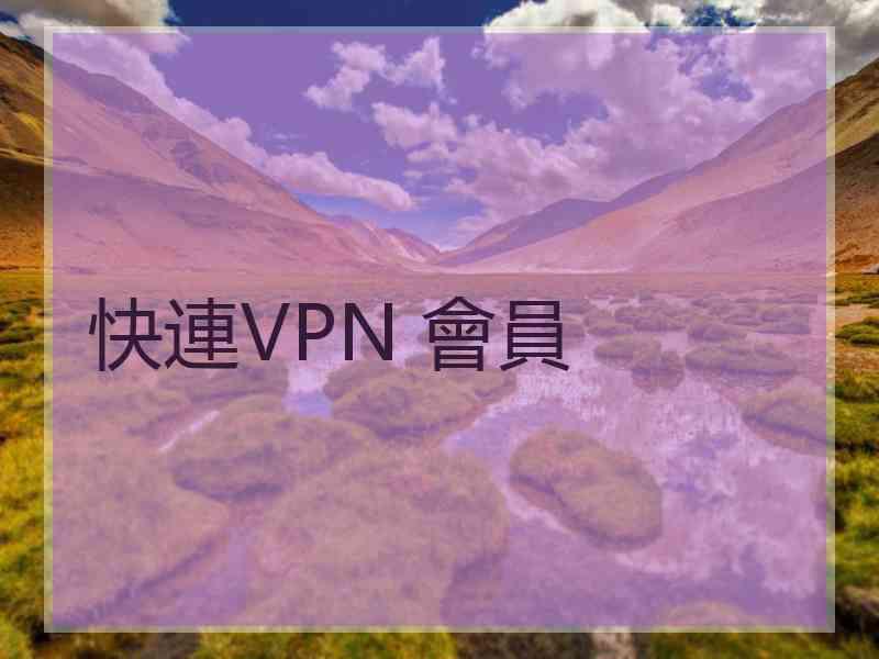 快連VPN 會員