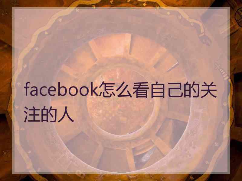 facebook怎么看自己的关注的人