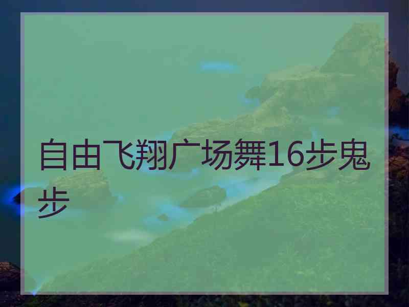 自由飞翔广场舞16步鬼步