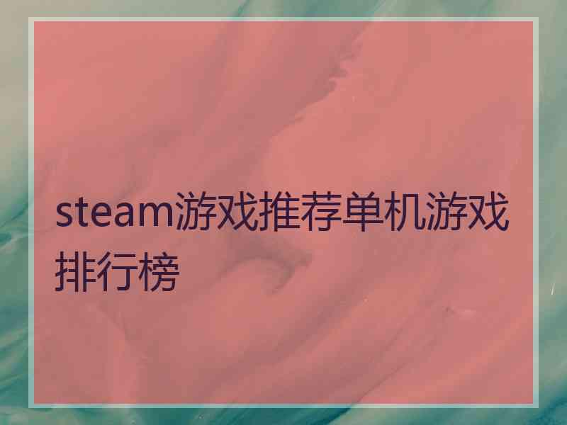 steam游戏推荐单机游戏排行榜