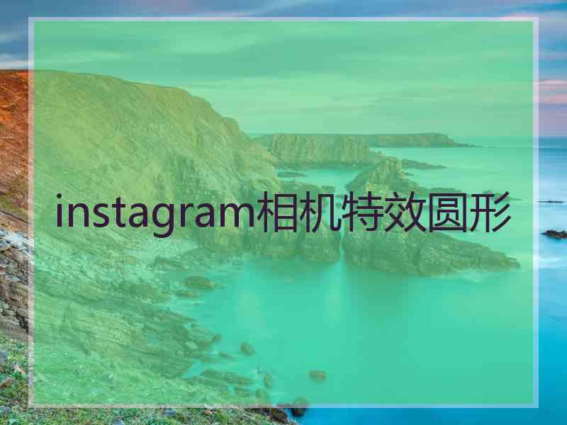 instagram相机特效圆形