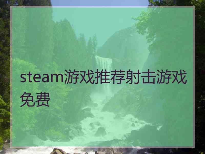 steam游戏推荐射击游戏免费