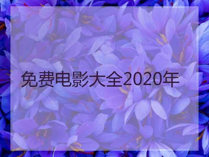 免费电影大全2020年