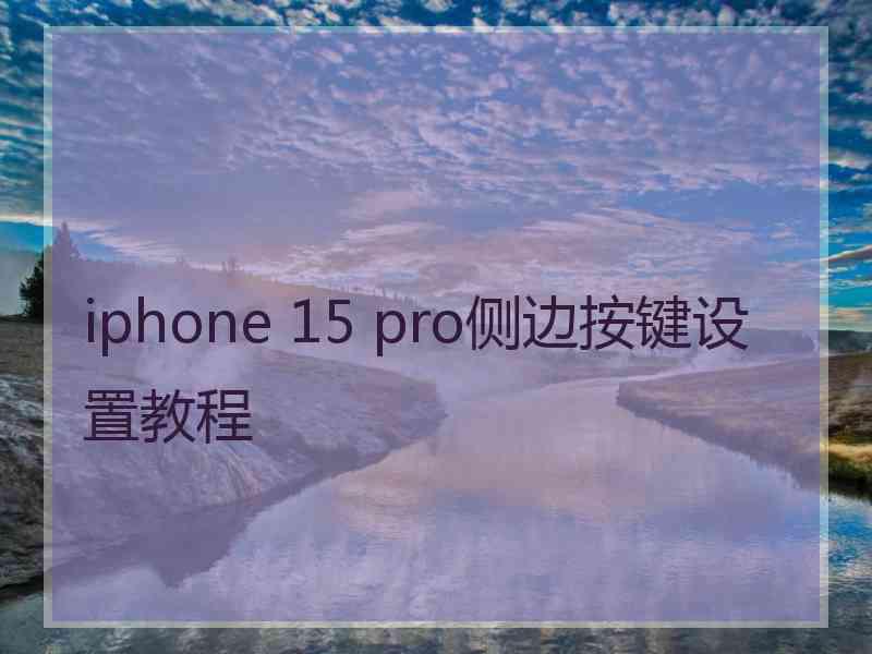 iphone 15 pro侧边按键设置教程