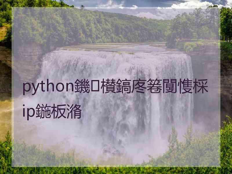 python鐖櫕鎬庝箞闅愯棌ip鍦板潃