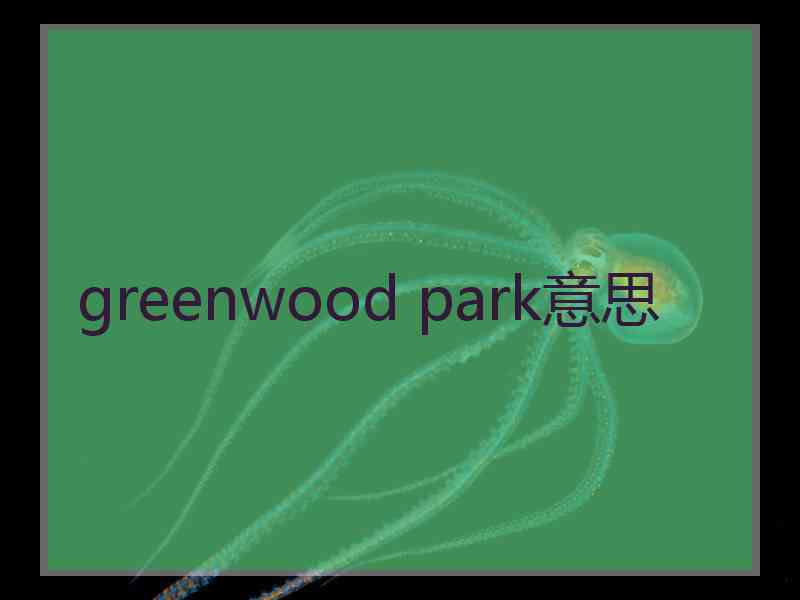 greenwood park意思