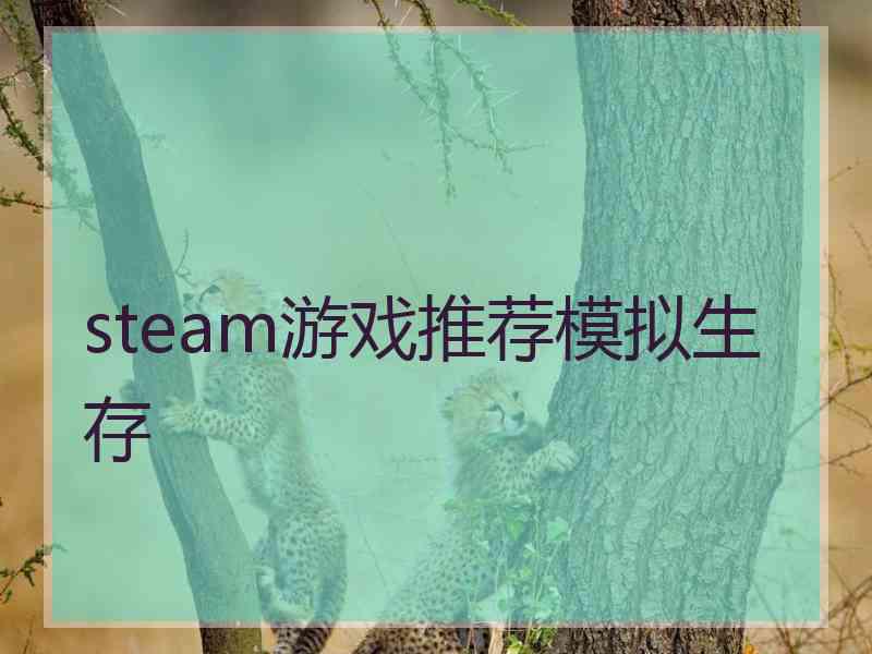 steam游戏推荐模拟生存