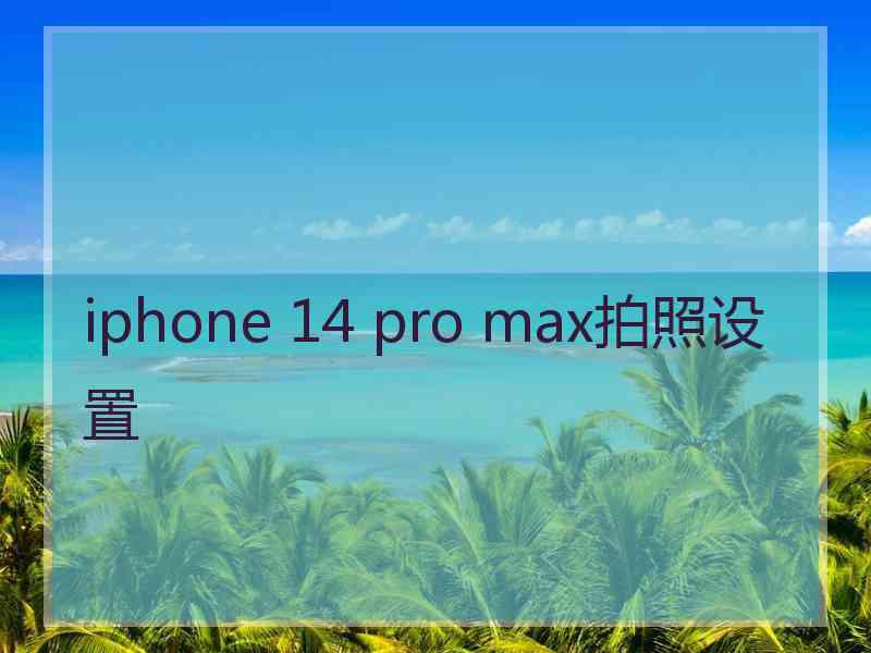 iphone 14 pro max拍照设置