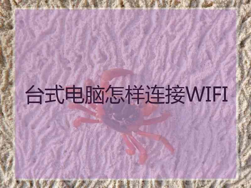 台式电脑怎样连接WIFI