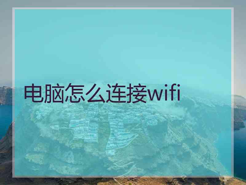 电脑怎么连接wifi