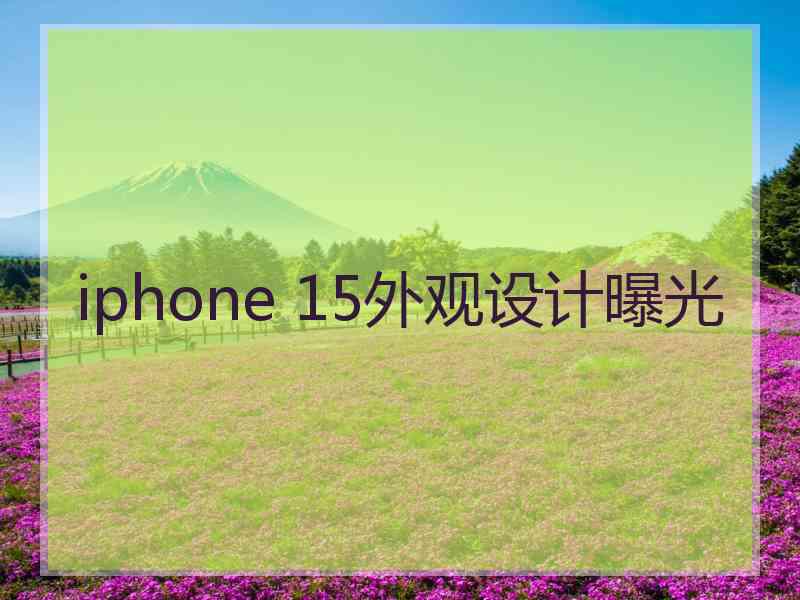 iphone 15外观设计曝光