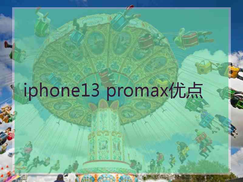 iphone13 promax优点