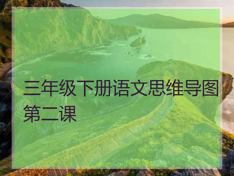 三年级下册语文思维导图第二课