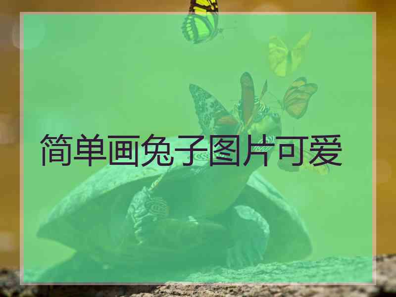 简单画兔子图片可爱