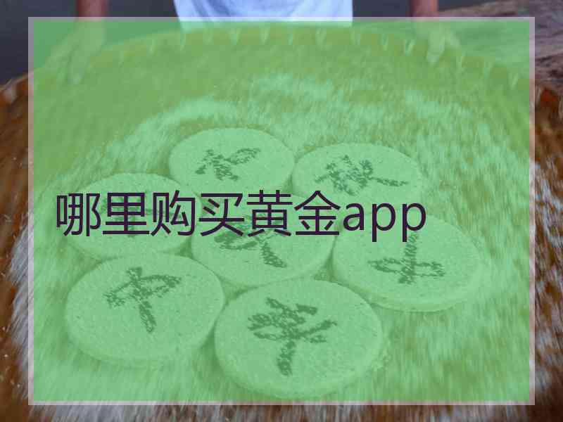 哪里购买黄金app