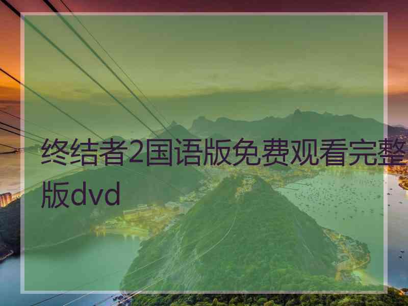 终结者2国语版免费观看完整版dvd