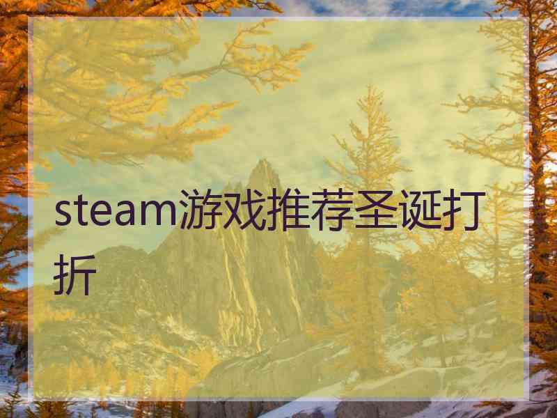 steam游戏推荐圣诞打折