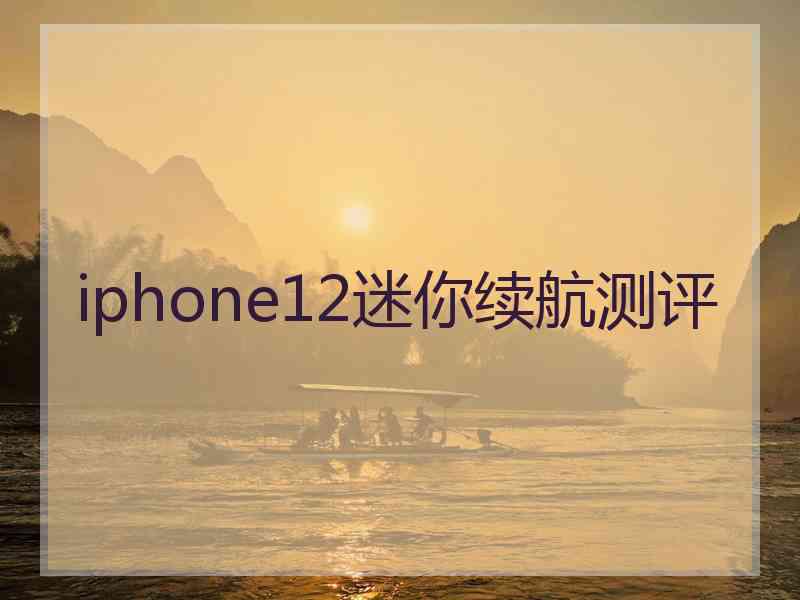 iphone12迷你续航测评