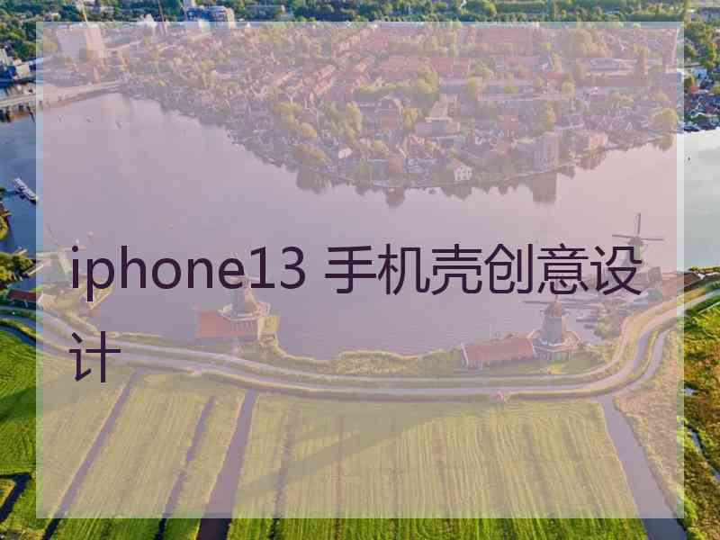 iphone13 手机壳创意设计