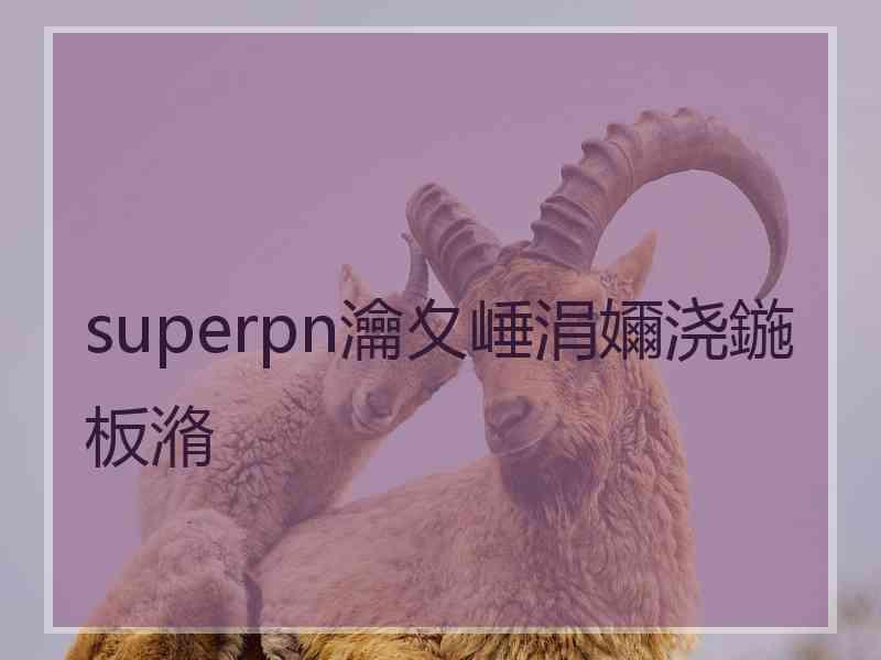 superpn瀹夊崜涓嬭浇鍦板潃