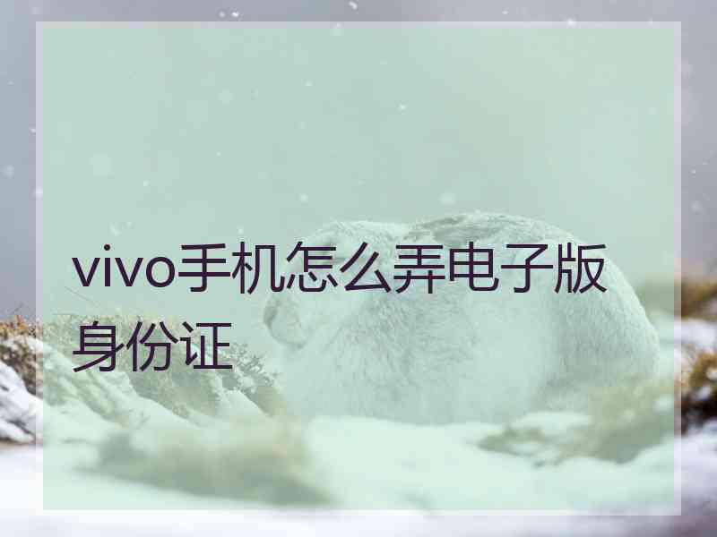 vivo手机怎么弄电子版身份证