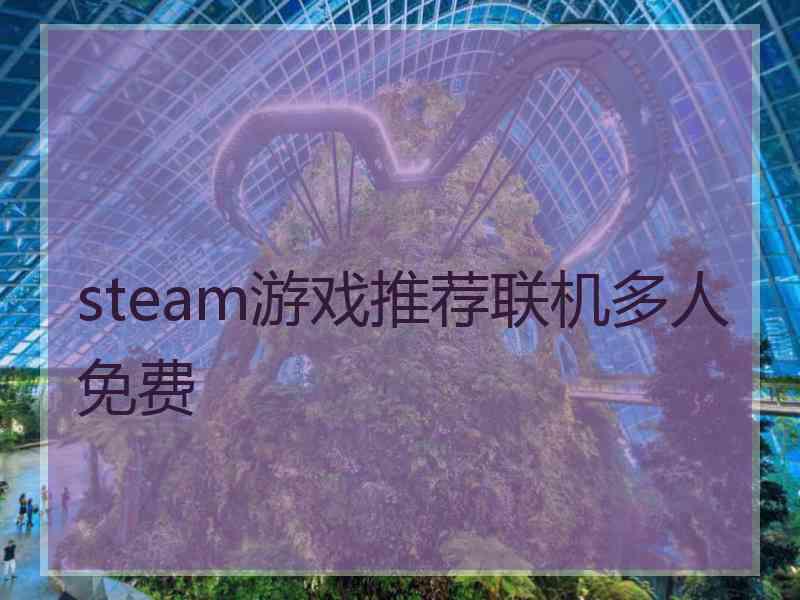 steam游戏推荐联机多人免费