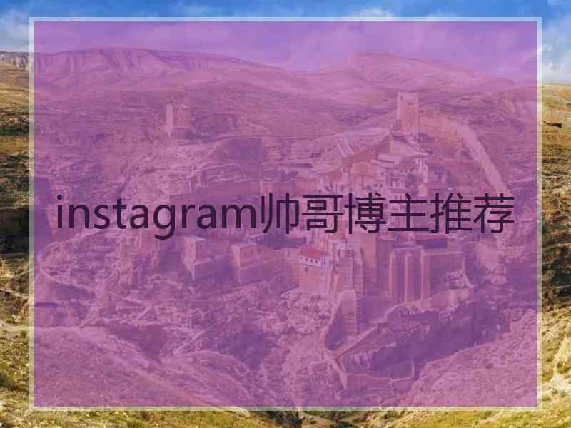 instagram帅哥博主推荐