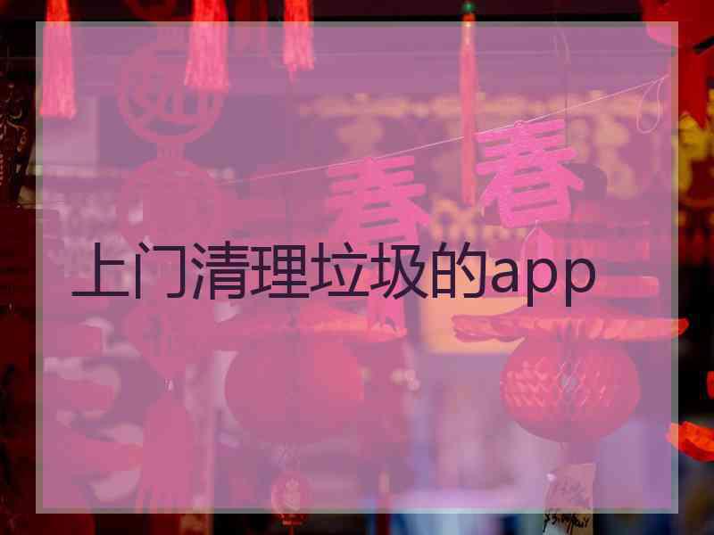 上门清理垃圾的app