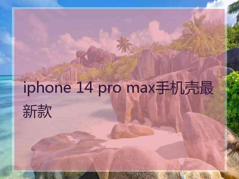 iphone 14 pro max手机壳最新款