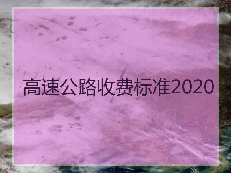 高速公路收费标准2020