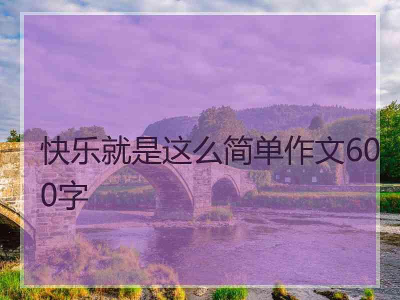 快乐就是这么简单作文600字