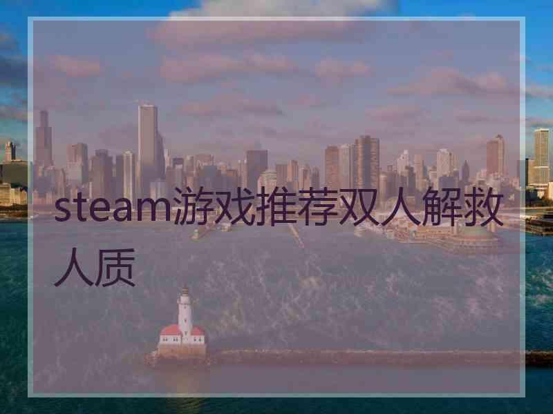 steam游戏推荐双人解救人质