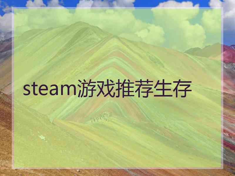 steam游戏推荐生存