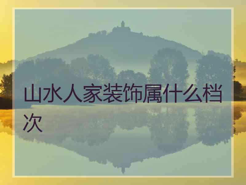 山水人家装饰属什么档次